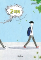 2미터(책콩 청소년11) - 청소년 소설 -